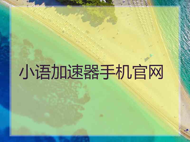 小语加速器手机官网
