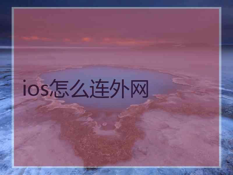 ios怎么连外网
