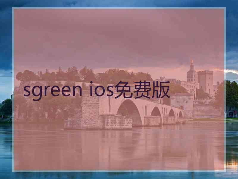 sgreen ios免费版