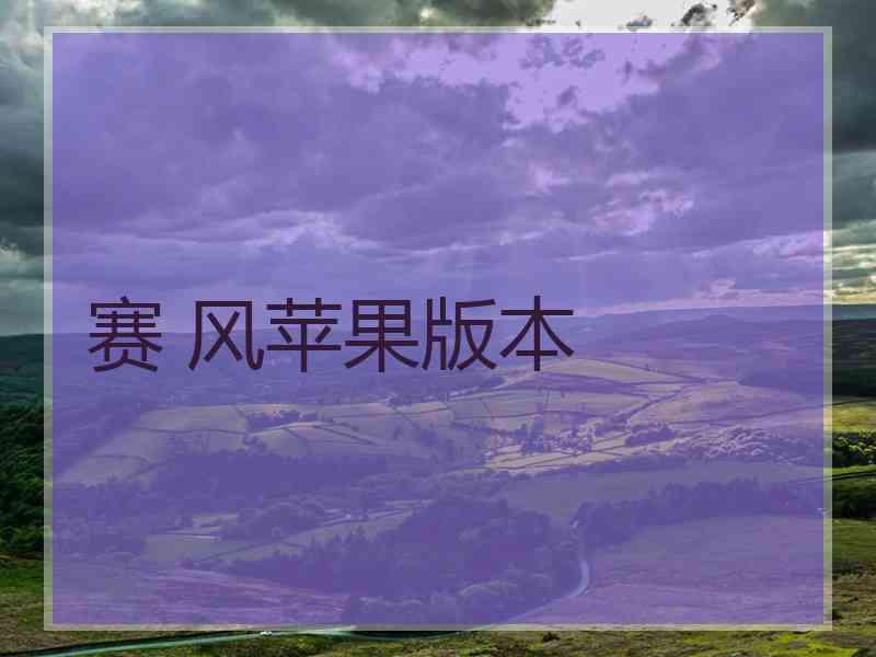 赛 风苹果版本
