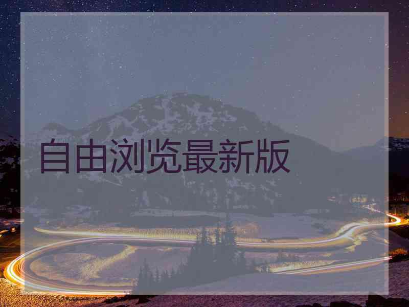 自由浏览最新版