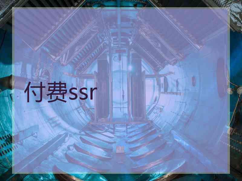 付费ssr