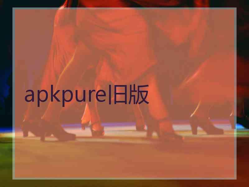 apkpure旧版