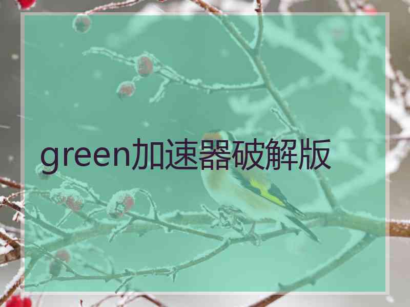 green加速器破解版