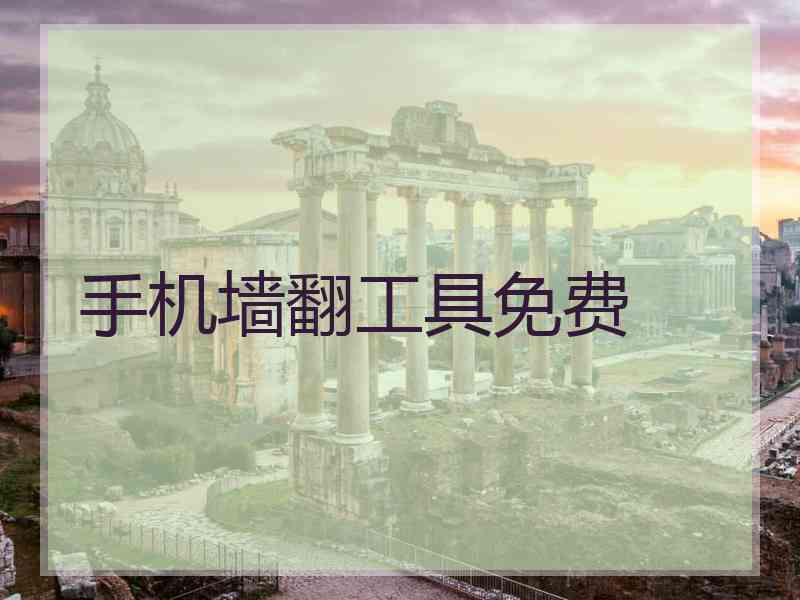 手机墙翻工具免费
