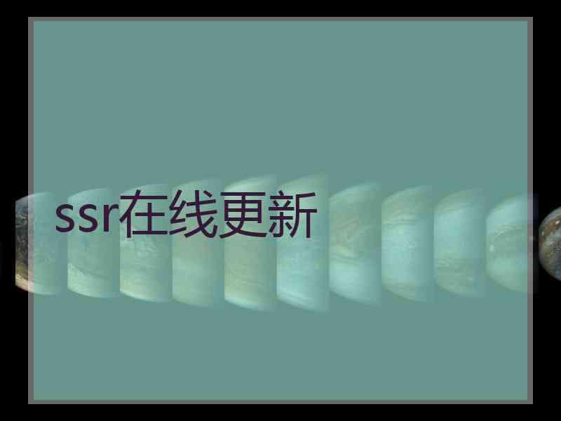 ssr在线更新