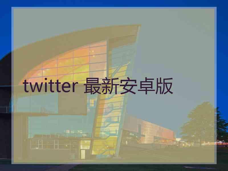twitter 最新安卓版