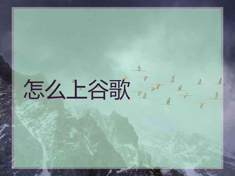 怎么上谷歌