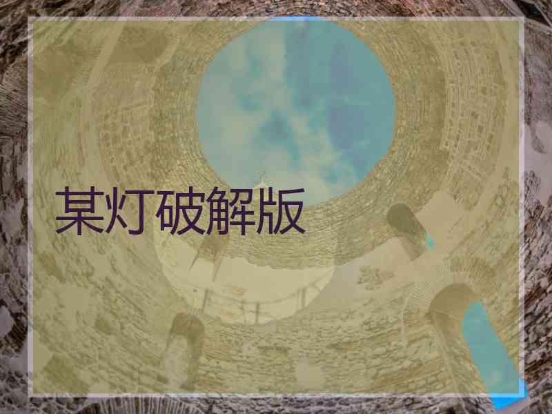 某灯破解版